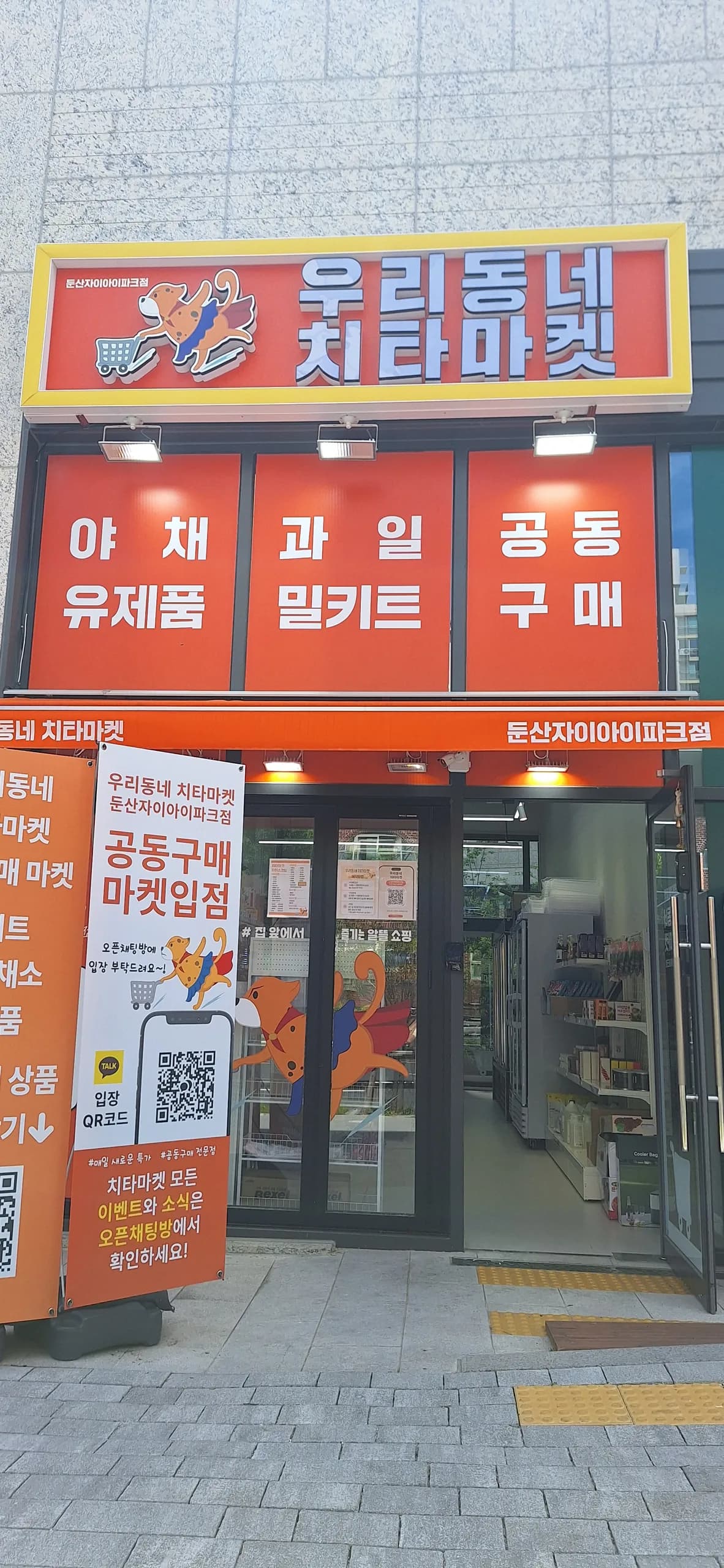 우리동네 치타마켓 둔산점 매장 외관